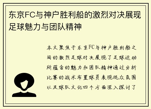 东京FC与神户胜利船的激烈对决展现足球魅力与团队精神