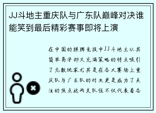 JJ斗地主重庆队与广东队巅峰对决谁能笑到最后精彩赛事即将上演