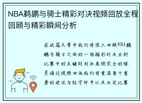 NBA鹈鹕与骑士精彩对决视频回放全程回顾与精彩瞬间分析