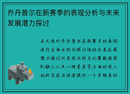 乔丹普尔在新赛季的表现分析与未来发展潜力探讨