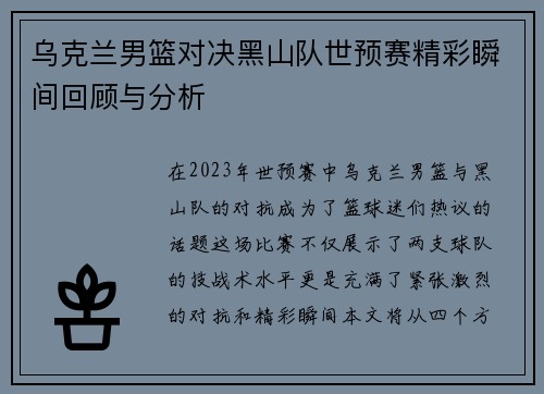 乌克兰男篮对决黑山队世预赛精彩瞬间回顾与分析