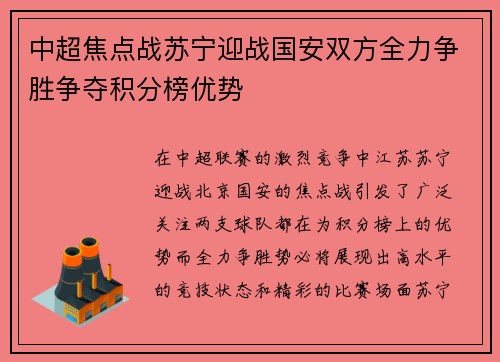 中超焦点战苏宁迎战国安双方全力争胜争夺积分榜优势