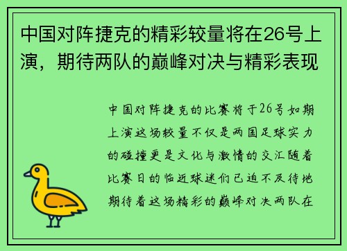中国对阵捷克的精彩较量将在26号上演，期待两队的巅峰对决与精彩表现