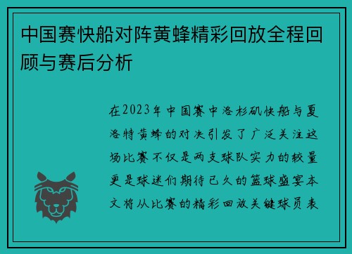 中国赛快船对阵黄蜂精彩回放全程回顾与赛后分析