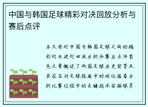 中国与韩国足球精彩对决回放分析与赛后点评