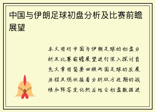 中国与伊朗足球初盘分析及比赛前瞻展望