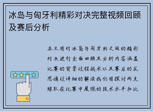 冰岛与匈牙利精彩对决完整视频回顾及赛后分析