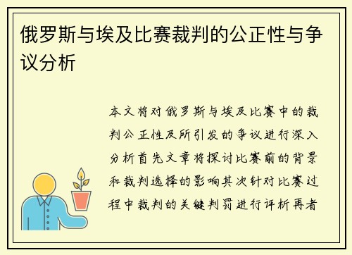 俄罗斯与埃及比赛裁判的公正性与争议分析