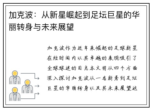 加克波：从新星崛起到足坛巨星的华丽转身与未来展望