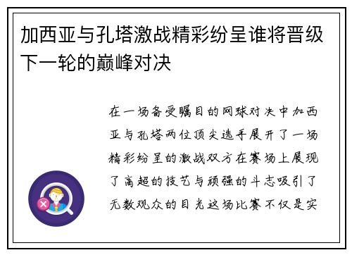 加西亚与孔塔激战精彩纷呈谁将晋级下一轮的巅峰对决