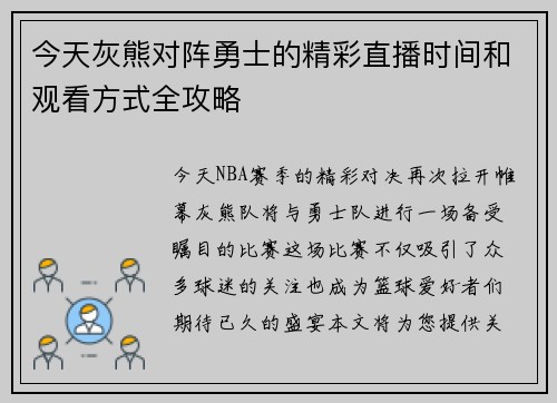 今天灰熊对阵勇士的精彩直播时间和观看方式全攻略