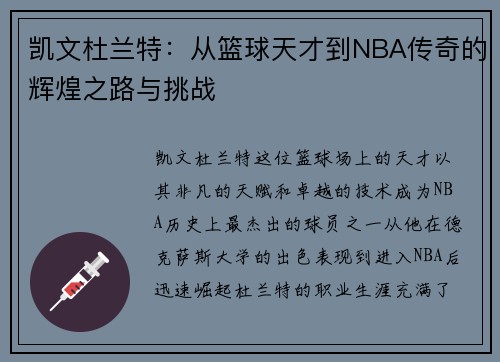 凯文杜兰特：从篮球天才到NBA传奇的辉煌之路与挑战