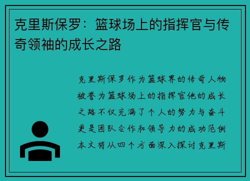 克里斯保罗：篮球场上的指挥官与传奇领袖的成长之路