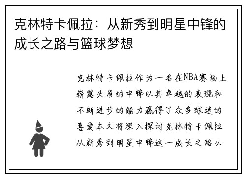 克林特卡佩拉：从新秀到明星中锋的成长之路与篮球梦想