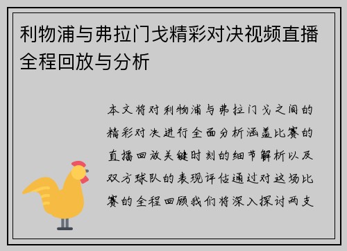 利物浦与弗拉门戈精彩对决视频直播全程回放与分析