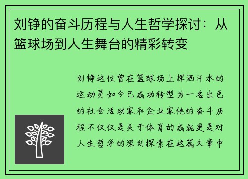 刘铮的奋斗历程与人生哲学探讨：从篮球场到人生舞台的精彩转变