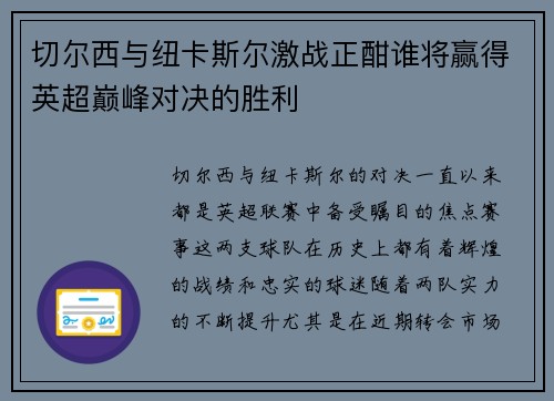 切尔西与纽卡斯尔激战正酣谁将赢得英超巅峰对决的胜利