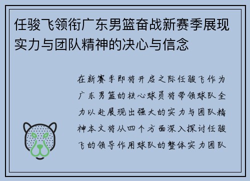任骏飞领衔广东男篮奋战新赛季展现实力与团队精神的决心与信念