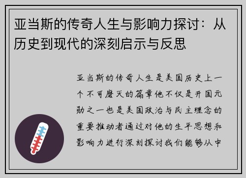 亚当斯的传奇人生与影响力探讨：从历史到现代的深刻启示与反思