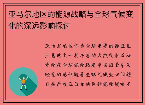 亚马尔地区的能源战略与全球气候变化的深远影响探讨