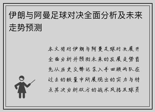 伊朗与阿曼足球对决全面分析及未来走势预测