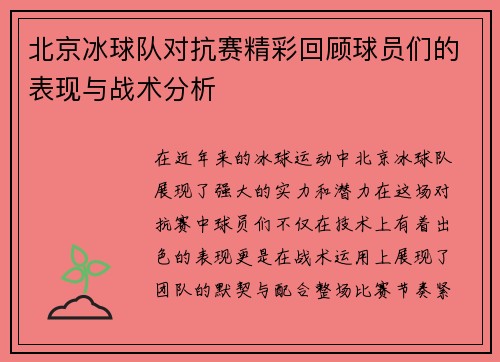 北京冰球队对抗赛精彩回顾球员们的表现与战术分析