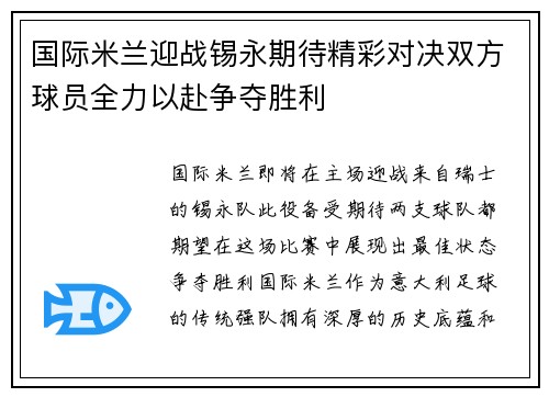 国际米兰迎战锡永期待精彩对决双方球员全力以赴争夺胜利