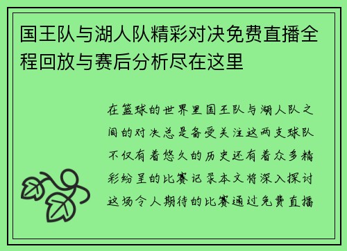 国王队与湖人队精彩对决免费直播全程回放与赛后分析尽在这里