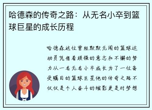 哈德森的传奇之路：从无名小卒到篮球巨星的成长历程