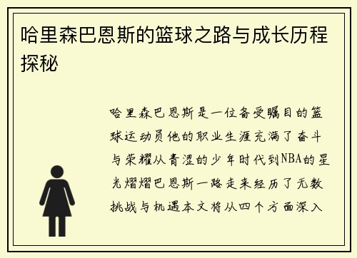 哈里森巴恩斯的篮球之路与成长历程探秘