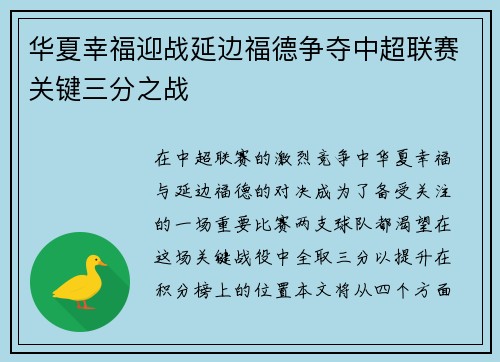 华夏幸福迎战延边福德争夺中超联赛关键三分之战