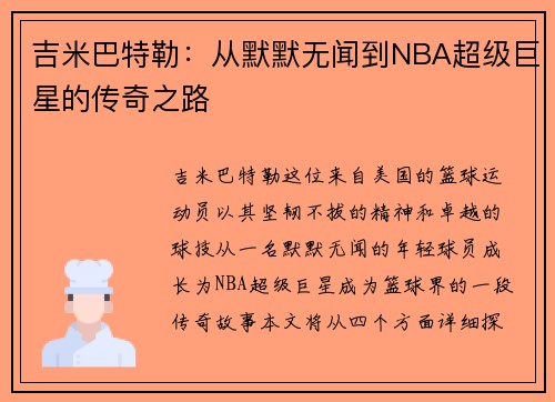 吉米巴特勒：从默默无闻到NBA超级巨星的传奇之路
