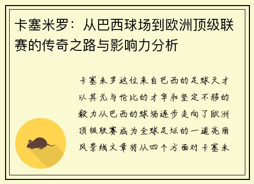 卡塞米罗：从巴西球场到欧洲顶级联赛的传奇之路与影响力分析