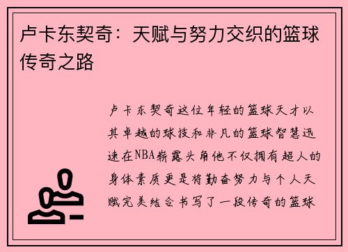 卢卡东契奇：天赋与努力交织的篮球传奇之路