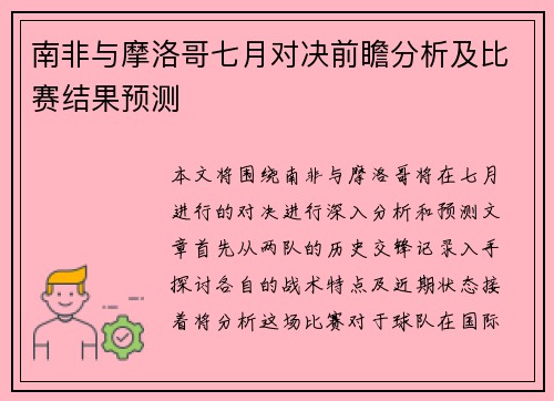 南非与摩洛哥七月对决前瞻分析及比赛结果预测