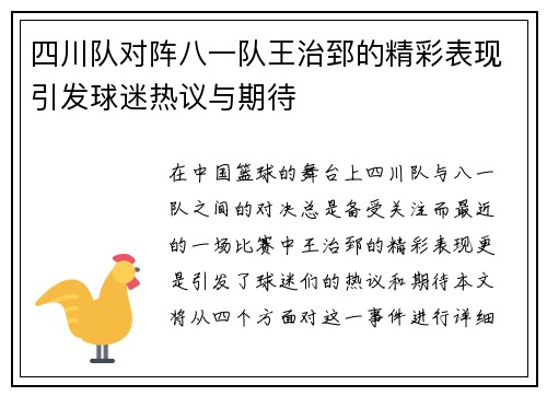 四川队对阵八一队王治郅的精彩表现引发球迷热议与期待