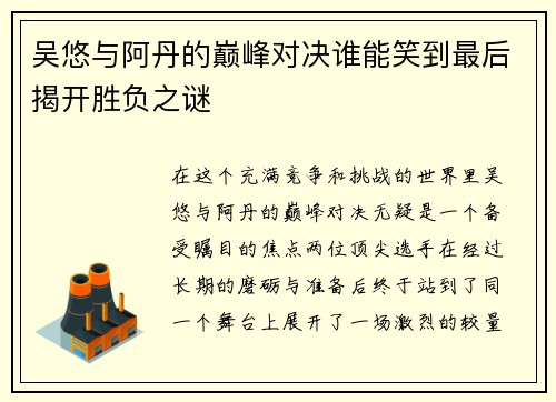吴悠与阿丹的巅峰对决谁能笑到最后揭开胜负之谜