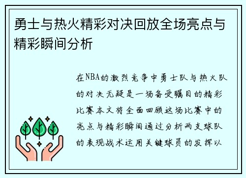 勇士与热火精彩对决回放全场亮点与精彩瞬间分析