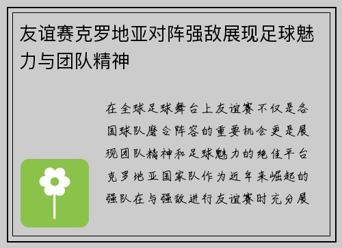 友谊赛克罗地亚对阵强敌展现足球魅力与团队精神