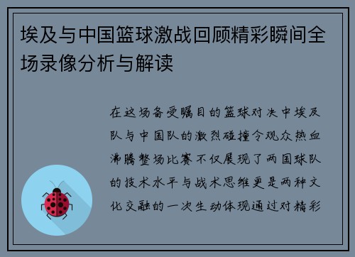 埃及与中国篮球激战回顾精彩瞬间全场录像分析与解读