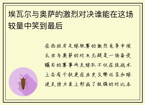 埃瓦尔与奥萨的激烈对决谁能在这场较量中笑到最后