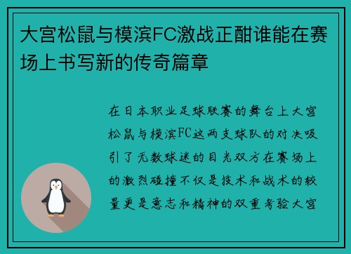 大宫松鼠与模滨FC激战正酣谁能在赛场上书写新的传奇篇章