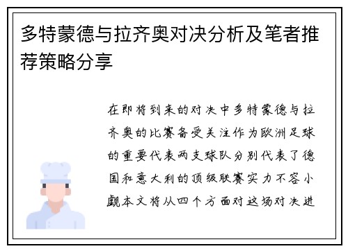 多特蒙德与拉齐奥对决分析及笔者推荐策略分享