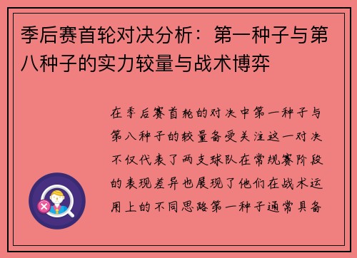 季后赛首轮对决分析：第一种子与第八种子的实力较量与战术博弈