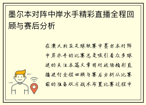 墨尔本对阵中岸水手精彩直播全程回顾与赛后分析
