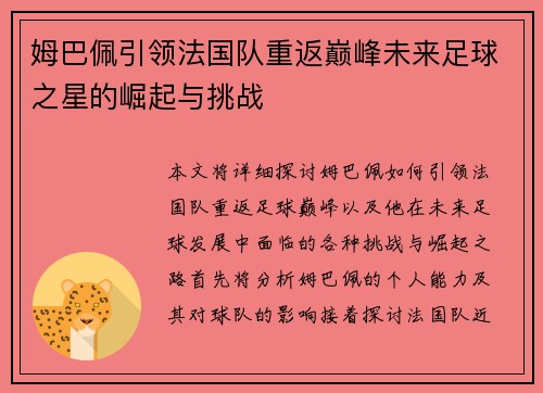 姆巴佩引领法国队重返巅峰未来足球之星的崛起与挑战