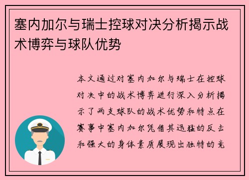 塞内加尔与瑞士控球对决分析揭示战术博弈与球队优势