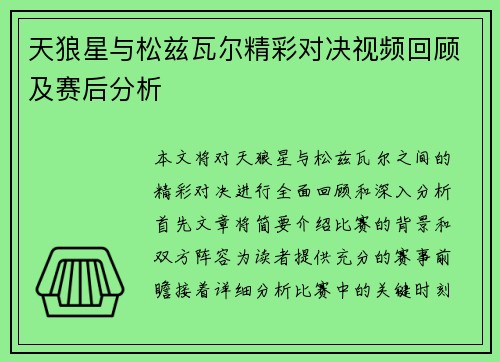 天狼星与松兹瓦尔精彩对决视频回顾及赛后分析
