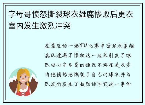 字母哥愤怒撕裂球衣雄鹿惨败后更衣室内发生激烈冲突