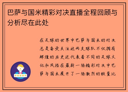巴萨与国米精彩对决直播全程回顾与分析尽在此处